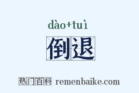 倒退是什么意思的图片